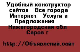 Удобный конструктор сайтов - Все города Интернет » Услуги и Предложения   . Нижегородская обл.,Саров г.